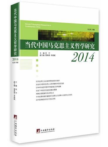 当代中国马克思主义哲学研究.2014（总第3辑）