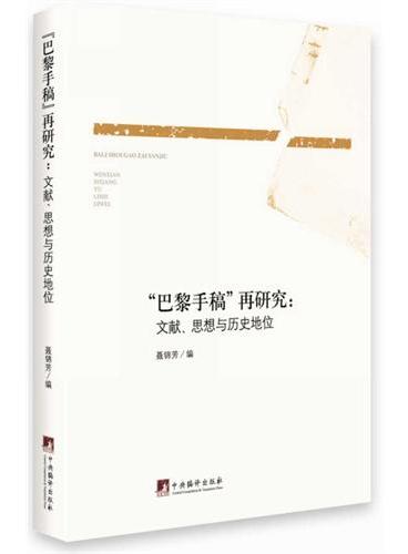 巴黎手稿再研究：文献、思想与历史地位