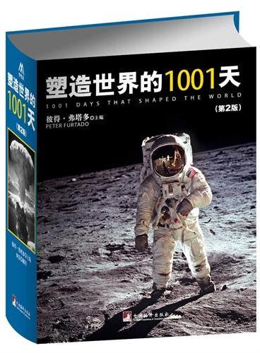 塑造世界的1001天（第2版）