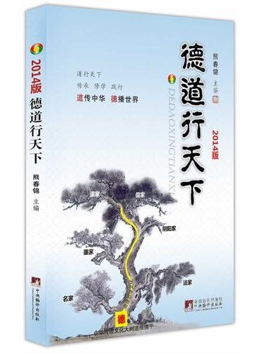 德道行天下.2014
