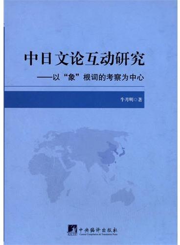中日文论互动研究：以“象”根词的考察为中心