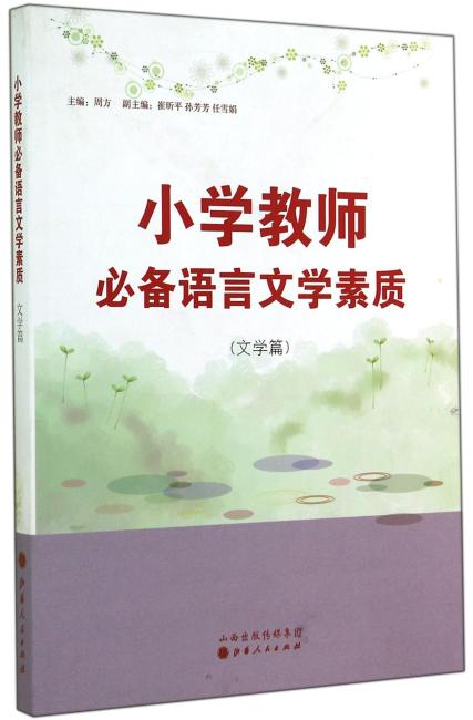 小学教师必备语言文学素质·文学篇