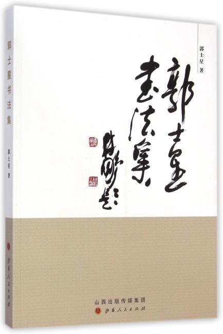 郭士星书法集