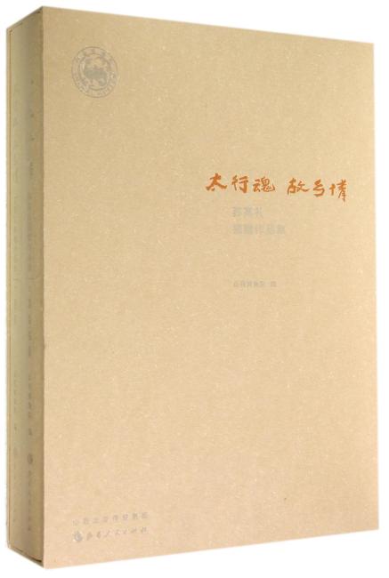 太行魂 .故乡情 ：苏高礼捐赠作品集 ：（全二册）