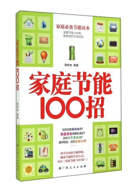 家庭节能100招（家庭必备节能读本 掌握节能小妙招，降低您的生活成本）