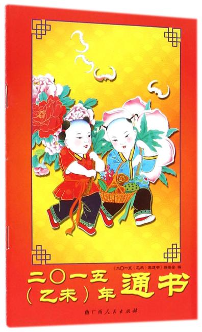 二〇一五（乙未）年通书（集年历表、择吉表于一体，内容丰富、实用）