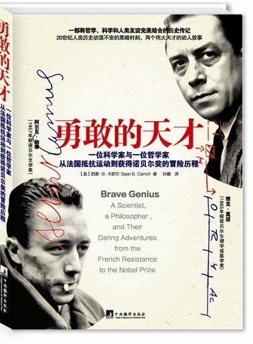 勇敢的天才——一位科学家和一位哲学家从法国抵抗运动到诺贝尔奖的勇敢冒险（两位伟大天才人物、诺贝尔奖得主加缪和莫诺的动人故