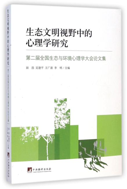 生态文明视野中的心理学研究：第二届全国生态与环境心理学大会论文集
