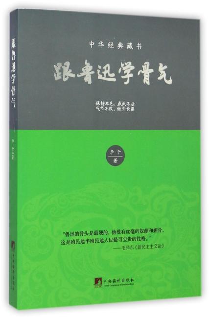 跟鲁迅学骨气