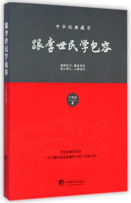 跟李世民学包容
