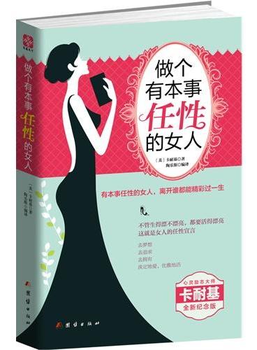 做个有本事任性的女人
