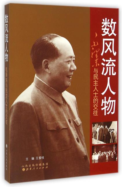 数风流人物：毛泽东与民主人士的交往