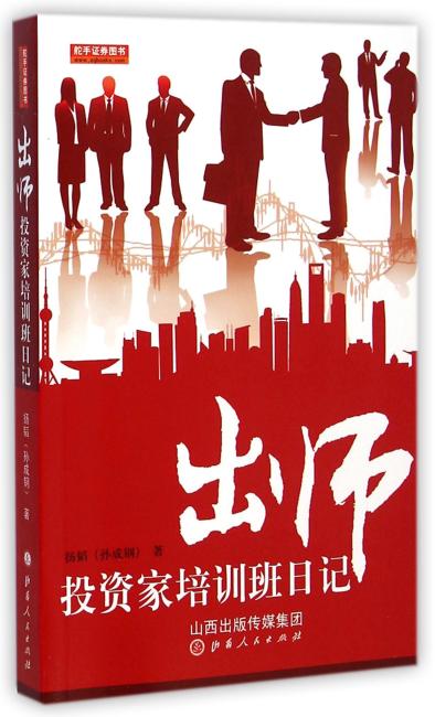 出师投资家培训班日记