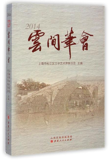 云间笔会（2014年）