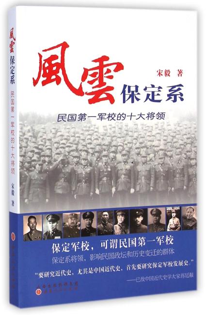 风云保定系——民国第一军校的十大将领