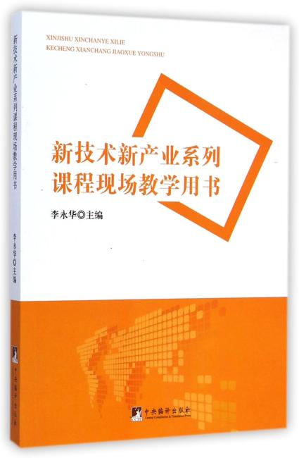 新技术新产业系列课程现场教学用书