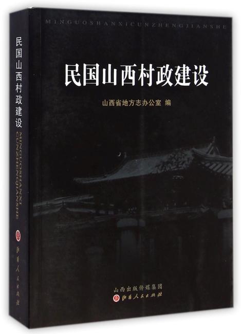 民国山西村政建设