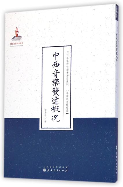 中西音乐发达概况（近代名家散佚学术著作丛刊·美学与文艺理论）
