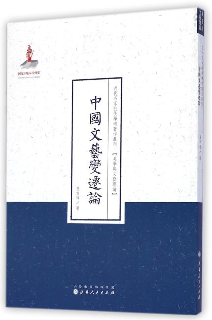 中国文艺变迁论（近代名家散佚学术著作丛刊·美学与文艺理论）