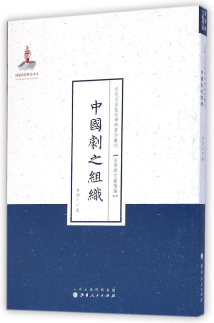 中国剧之组织（近代名家散佚学术著作丛刊·美学与文艺理论）