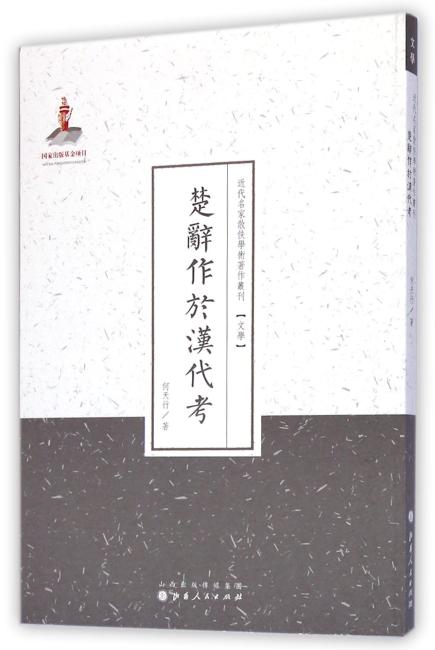 楚辞作于汉代考（近代名家散佚学术著作丛刊·文学）