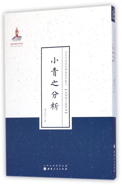小青之分析（近代名家散佚学术著作丛刊·美学与文艺理论）