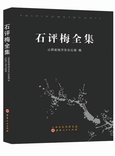 石评梅全集