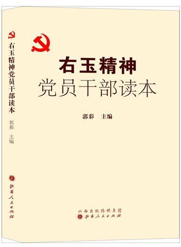 右玉精神党员干部读本