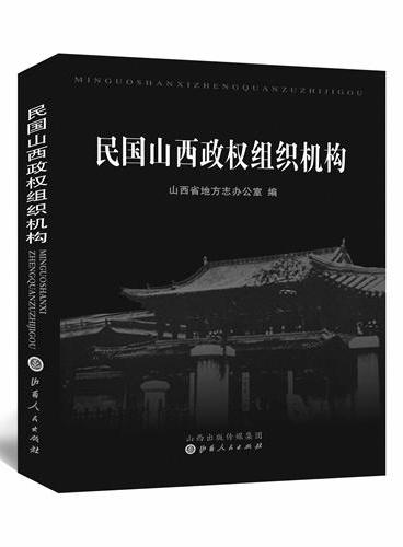民国山西政权组织机构