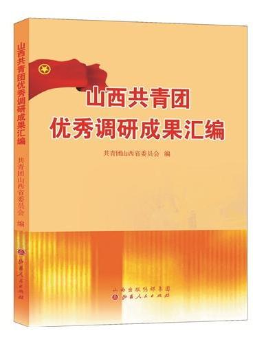 山西共青团优秀调研成果汇编