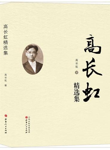 高长虹精选集