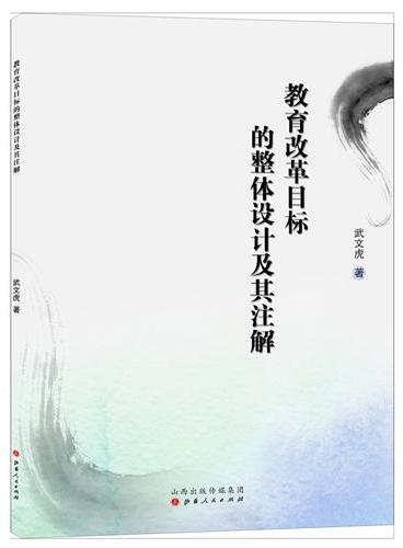 教育改革目标的整体设计及其注解