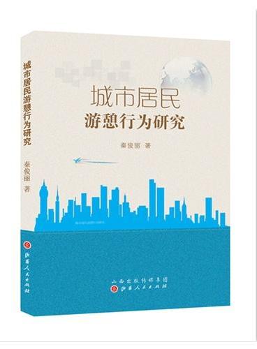 城市居民游憩行为研究
