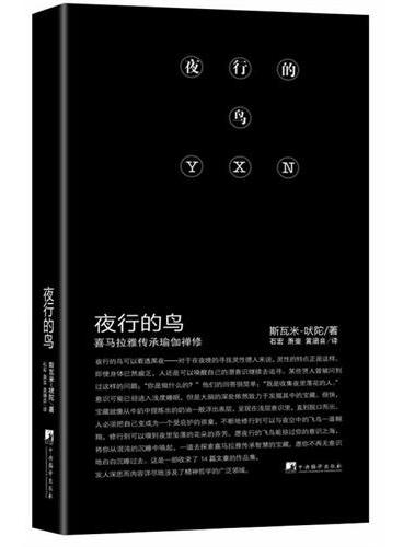 夜行的鸟：喜马拉雅传承瑜伽禅修