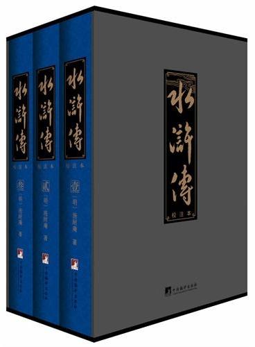 水浒传：校注本（历时数十载精心校点、评注权威校注本！当代国学大师汤一介、乐黛云、成中英、陈鼓应 联诀推荐！）
