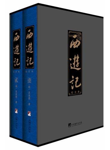 西游记：校注本（历时数十载精心校点、评注权威校注本！当代国学大师汤一介、乐黛云、成中英、陈鼓应 联诀推荐！）