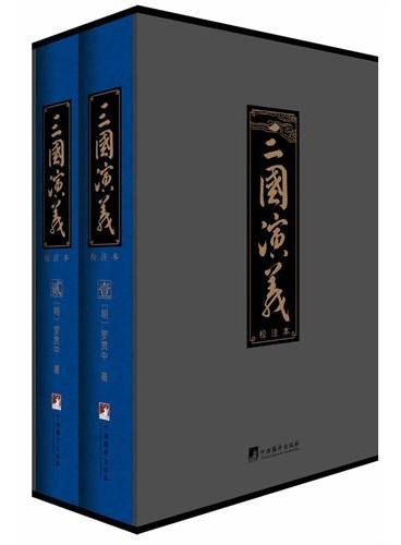 三国演义：校注本（历时数十载精心校点、评注权威校注本！当代国学大师汤一介、乐黛云、成中英、陈鼓应 联诀推荐！）