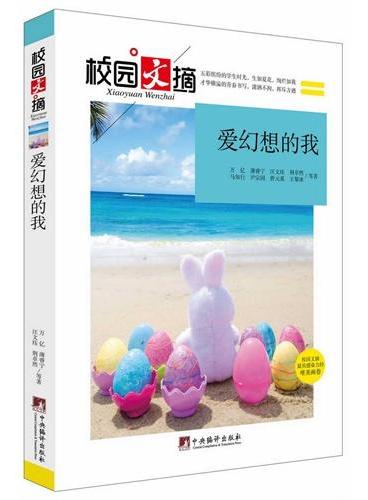 爱幻想的我（校园文摘）