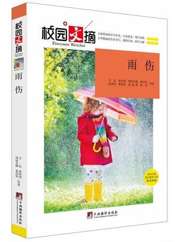 雨伤（校园文摘）