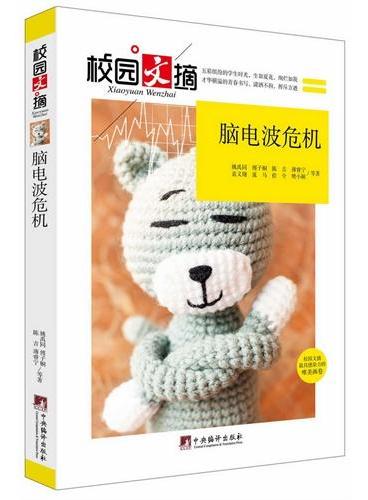 脑电波危机（校园文摘）