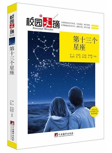第十三个星座（校园文摘）