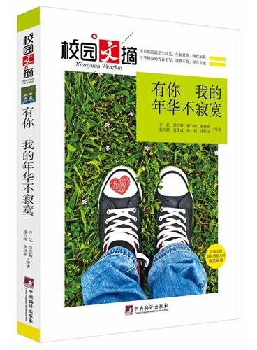 有你，我的年华不寂寞（校园文摘）