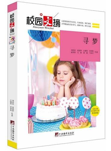 寻梦（校园文摘）