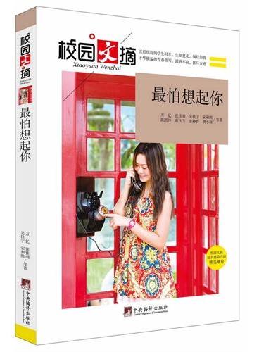 最怕想起你（校园文摘）