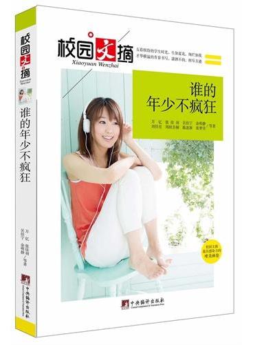 谁的年少不疯狂（校园文摘）