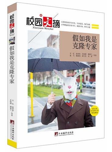 假如我是克隆专家（校园文摘）