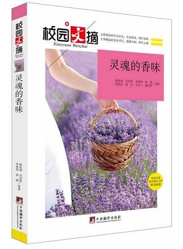灵魂的香味（校园文摘）