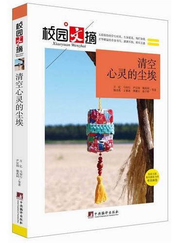 清空心灵的尘埃（校园文摘）