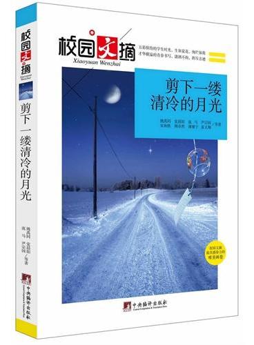 剪下一缕清冷的月光（校园文摘）