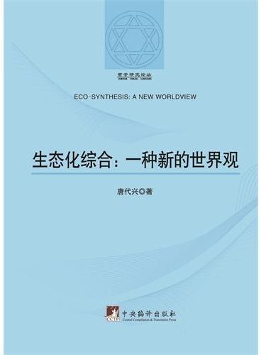 生态化综合：一种新的世界观